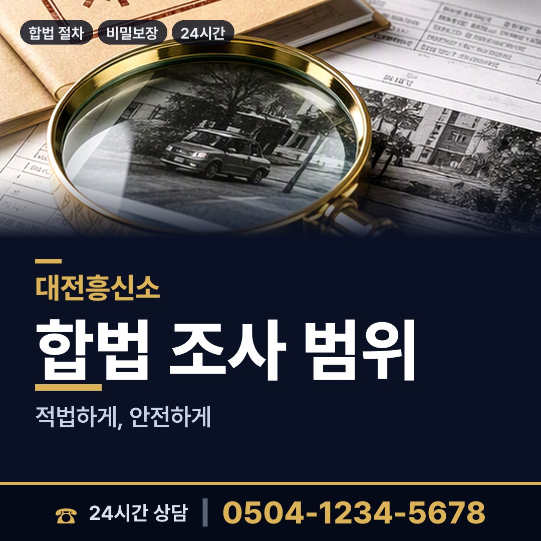 대전 상대동 이혼준비조사 상담 안내