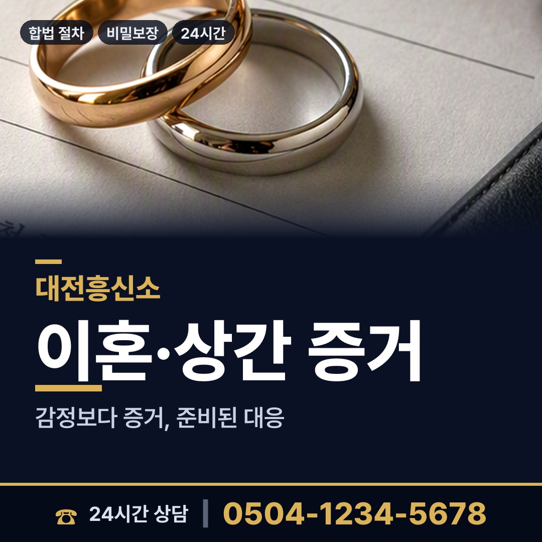 대전 상대동 배우자의심 상담 안내